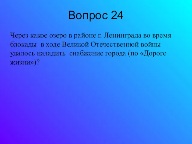 Вопрос 24 Через какое озеро в районе г. Ленинграда во