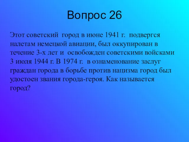Вопрос 26 Этот советский город в июне 1941 г. подвергся
