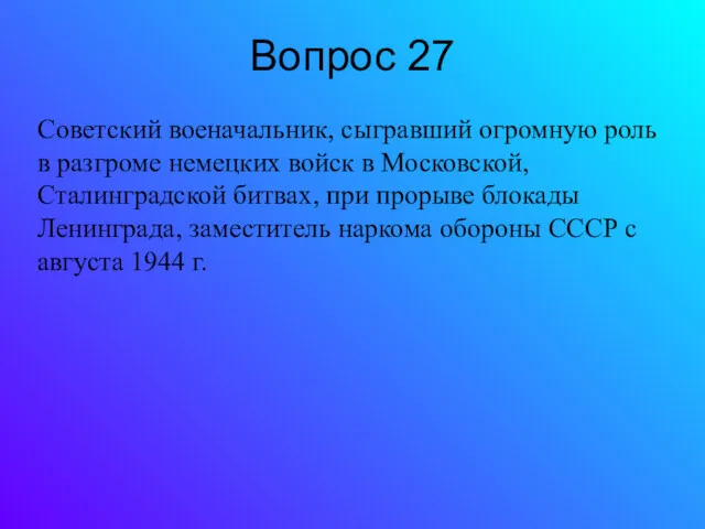 Вопрос 27 Советский военачальник, сыгравший огромную роль в разгроме немецких