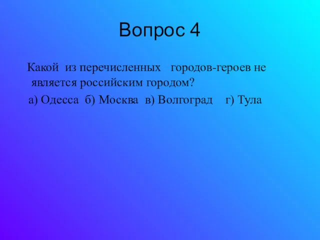 Вопрос 4 Какой из перечисленных городов-героев не является российским городом?