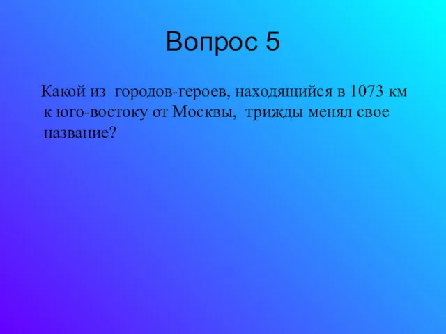 Вопрос 5 Какой из городов-героев, находящийся в 1073 км к