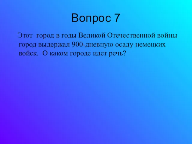 Вопрос 7 Этот город в годы Великой Отечественной войны город