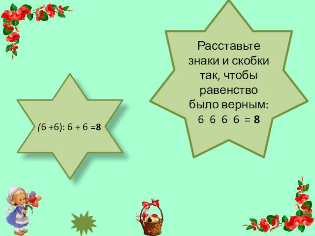 Расставьте знаки и скобки так, чтобы равенство было верным: 6