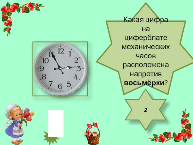 Какая цифра на циферблате механических часов расположена напротив восьмёрки? 2