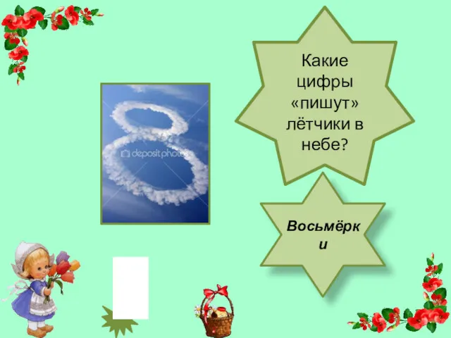 Какие цифры «пишут» лётчики в небе? Восьмёрки