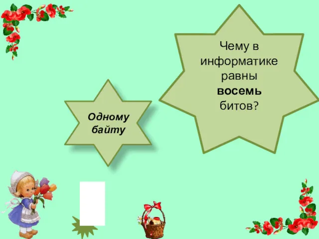 Чему в информатике равны восемь битов? Одному байту