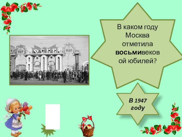 В каком году Москва отметила восьмивековой юбилей? В 1947 году