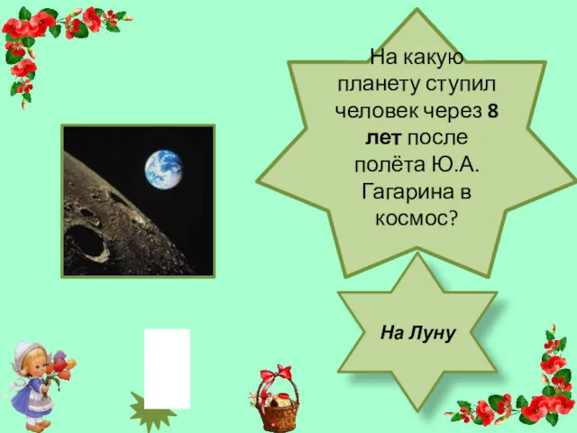 На какую планету ступил человек через 8 лет после полёта Ю.А. Гагарина в космос? На Луну