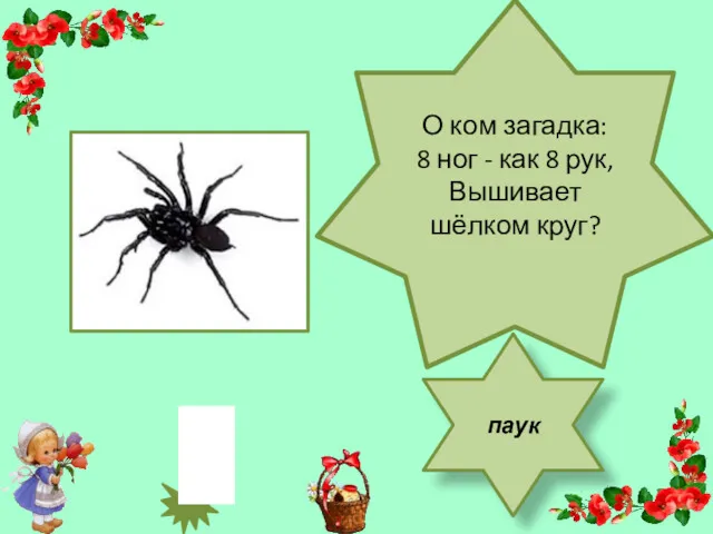 О ком загадка: 8 ног - как 8 рук, Вышивает шёлком круг? паук