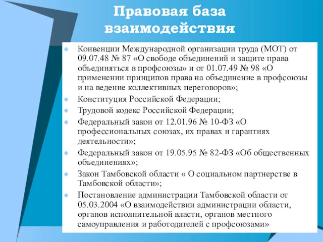 Правовая база взаимодействия Конвенции Международной организации труда (МОТ) от 09.07.48