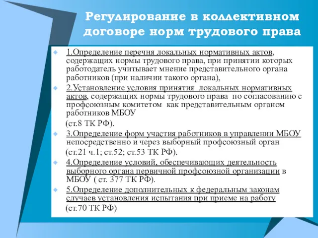 Регулирование в коллективном договоре норм трудового права 1.Определение перечня локальных