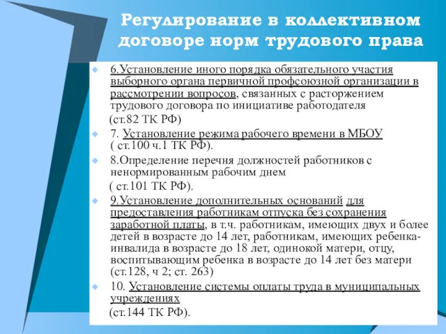 Регулирование в коллективном договоре норм трудового права 6.Установление иного порядка