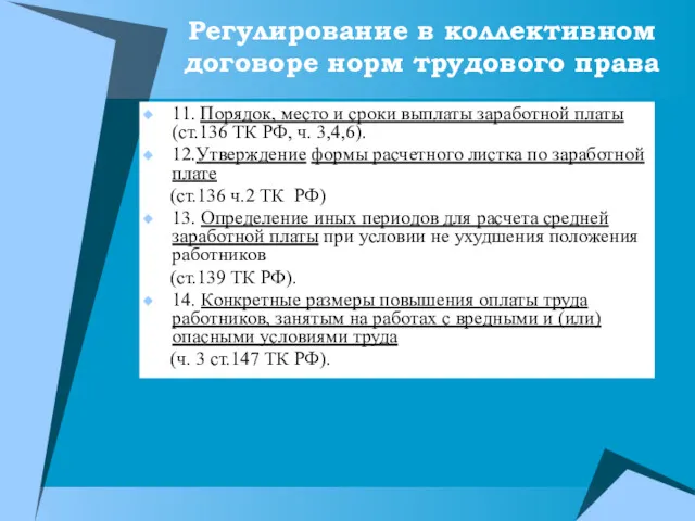 Регулирование в коллективном договоре норм трудового права 11. Порядок, место