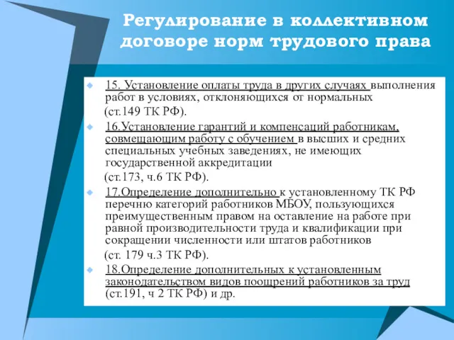 Регулирование в коллективном договоре норм трудового права 15. Установление оплаты