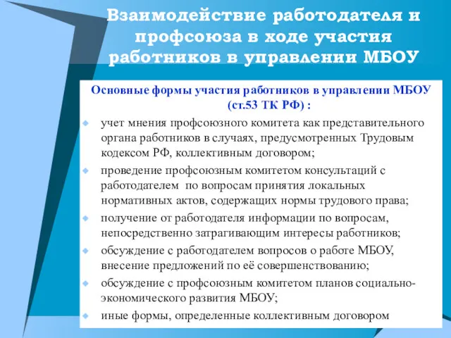 Взаимодействие работодателя и профсоюза в ходе участия работников в управлении