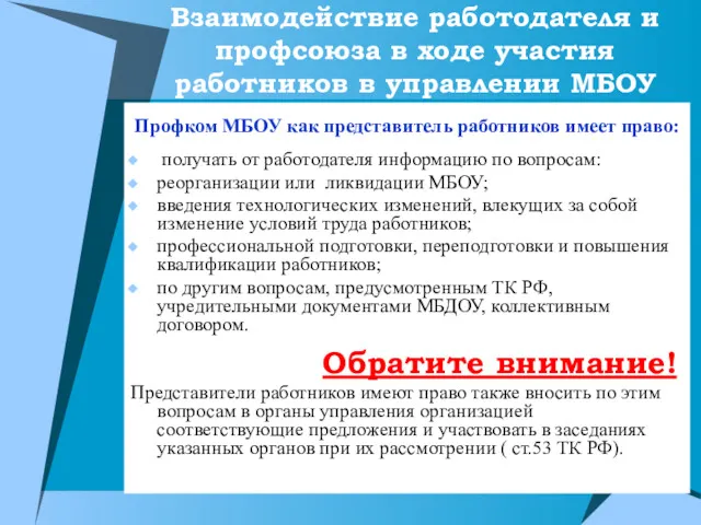 Взаимодействие работодателя и профсоюза в ходе участия работников в управлении