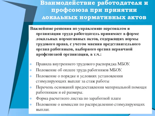 Взаимодействие работодателя и профсоюза при принятии локальных нормативных актов Важнейшие