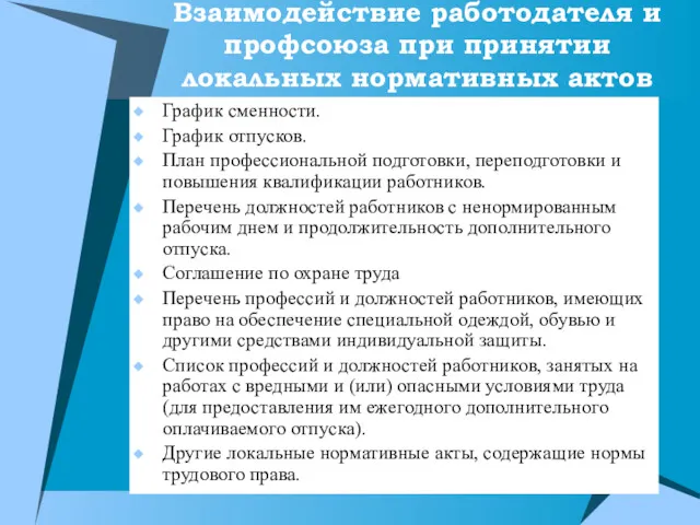 Взаимодействие работодателя и профсоюза при принятии локальных нормативных актов График