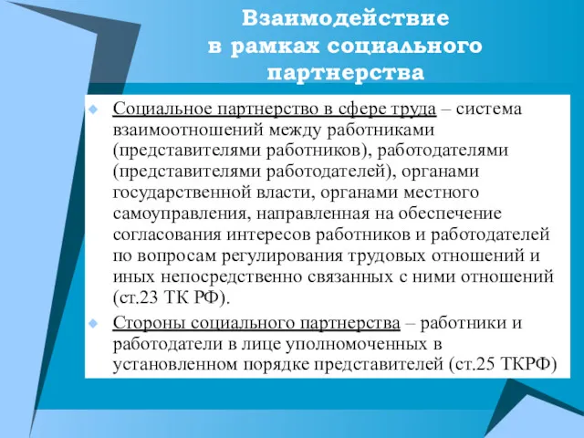 Взаимодействие в рамках социального партнерства Социальное партнерство в сфере труда