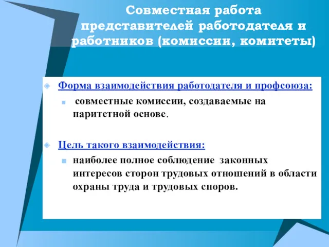 Совместная работа представителей работодателя и работников (комиссии, комитеты) Форма взаимодействия