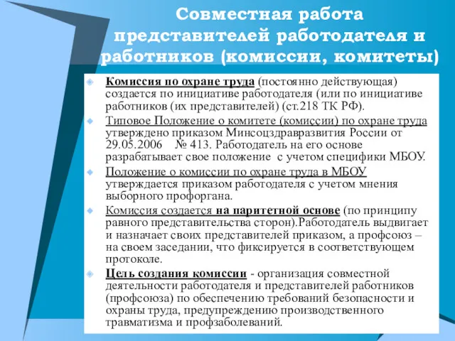 Совместная работа представителей работодателя и работников (комиссии, комитеты) Комиссия по