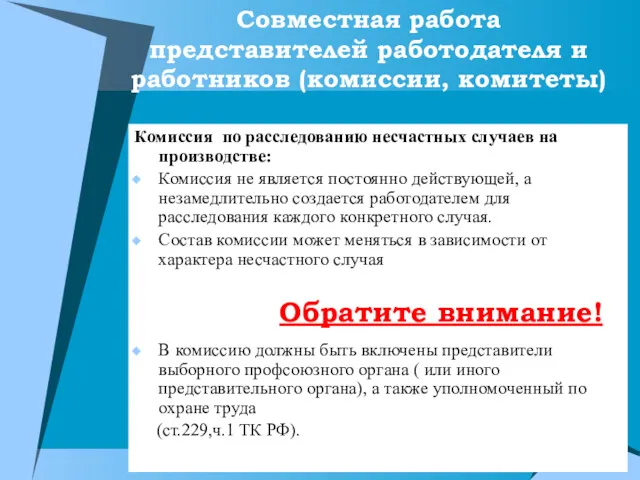 Совместная работа представителей работодателя и работников (комиссии, комитеты) Комиссия по