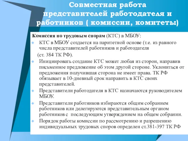 Совместная работа представителей работодателя и работников ( комиссии, комитеты) Комиссия