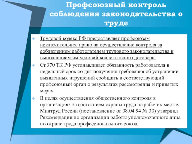 Профсоюзный контроль соблюдения законодательства о труде Трудовой кодекс РФ предоставляет