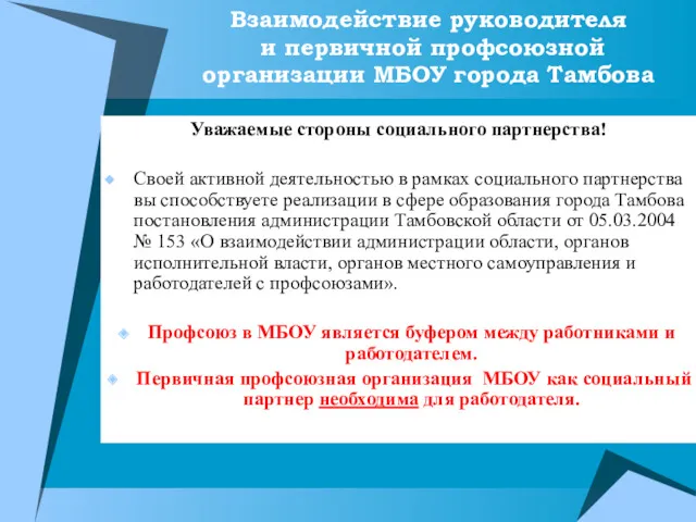 Взаимодействие руководителя и первичной профсоюзной организации МБОУ города Тамбова Уважаемые