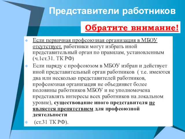 Представители работников Если первичная профсоюзная организация в МБОУ отсутствует, работники