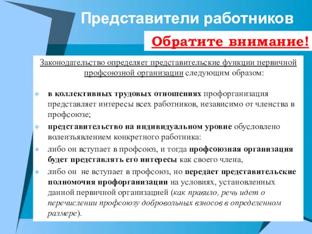 Представители работников Законодательство определяет представительские функции первичной профсоюзной организации следующим