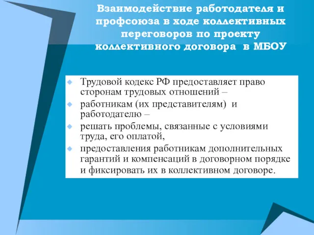 Взаимодействие работодателя и профсоюза в ходе коллективных переговоров по проекту