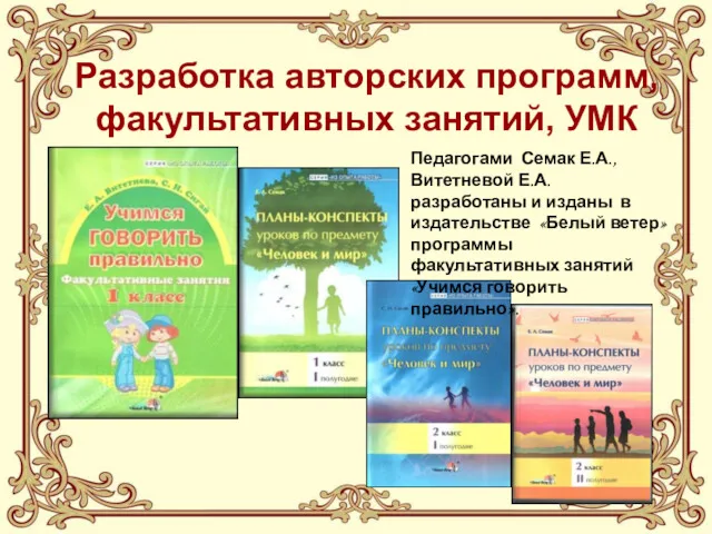 Разработка авторских программ, факультативных занятий, УМК Педагогами Семак Е.А., Витетневой