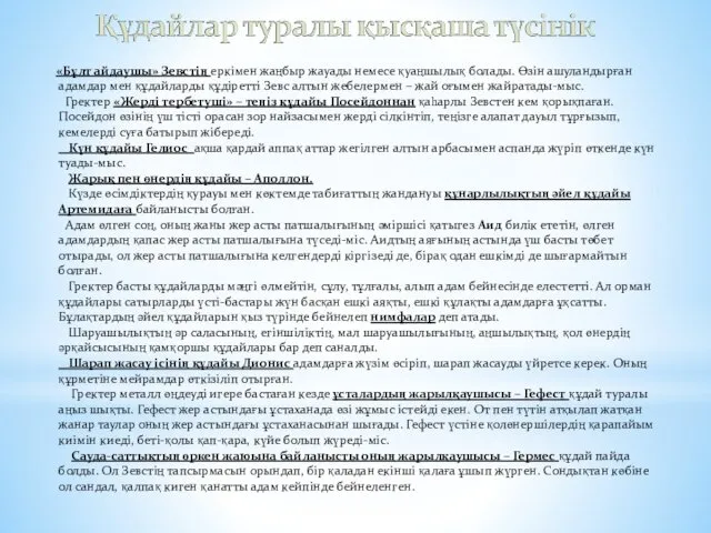 «Бұлт айдаушы» Зевстің еркімен жаңбыр жауады немесе қуаңшылық болады. Өзін