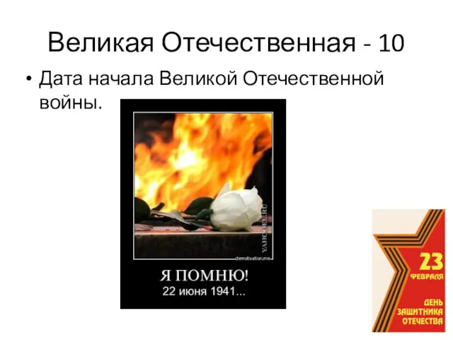 Великая Отечественная - 10 Дата начала Великой Отечественной войны.