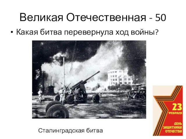 Великая Отечественная - 50 Какая битва перевернула ход войны? Сталинградская битва