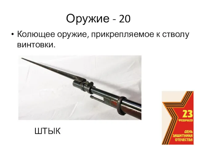 Оружие - 20 Колющее оружие, прикрепляемое к стволу винтовки. ШТЫК
