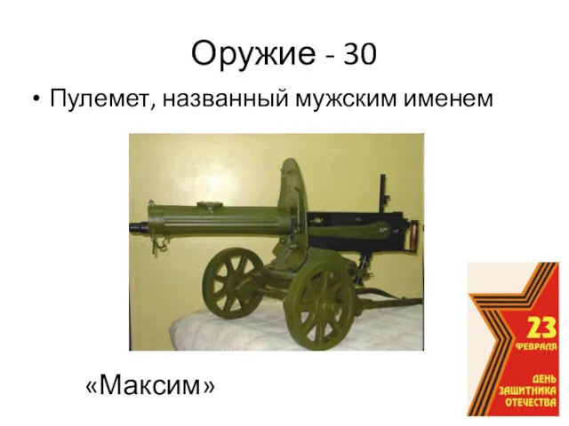 Оружие - 30 Пулемет, названный мужским именем «Максим»