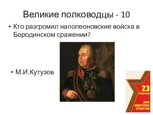 Великие полководцы - 10 Кто разгромил наполеоновские войска в Бородинском сражении? М.И.Кутузов