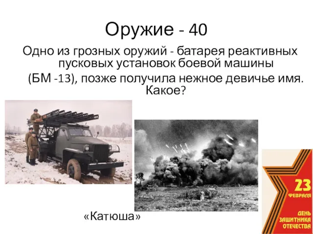 Оружие - 40 Одно из грозных оружий - батарея реактивных