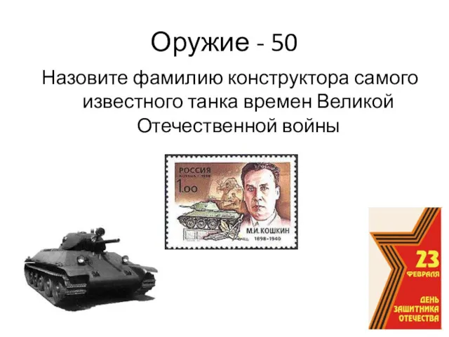 Оружие - 50 Назовите фамилию конструктора самого известного танка времен Великой Отечественной войны