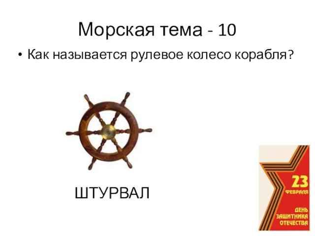 Морская тема - 10 Как называется рулевое колесо корабля? ШТУРВАЛ