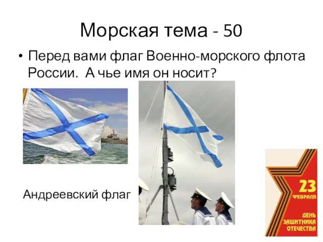 Морская тема - 50 Перед вами флаг Военно-морского флота России.