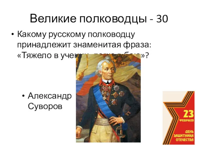 Великие полководцы - 30 Какому русскому полководцу принадлежит знаменитая фраза: