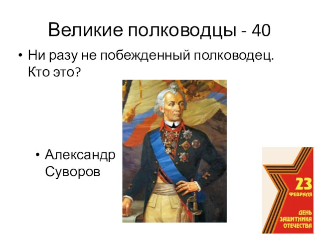 Великие полководцы - 40 Ни разу не побежденный полководец. Кто это? Александр Суворов