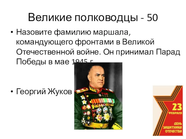 Великие полководцы - 50 Назовите фамилию маршала, командующего фронтами в