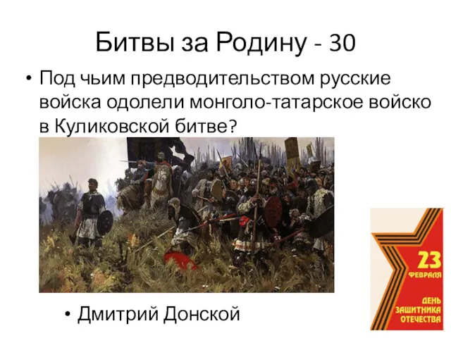 Битвы за Родину - 30 Под чьим предводительством русские войска