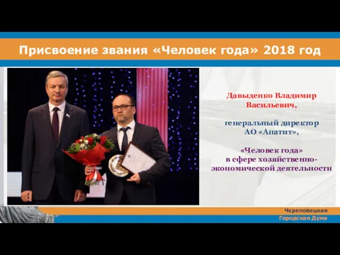 Присвоение звания «Человек года» 2018 год Давыденко Владимир Васильевич, генеральный