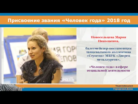 Присвоение звания «Человек года» 2018 год Новосельцева Мария Николаевна, балетмейстер-постановщик