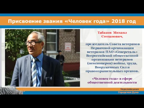 Присвоение звания «Человек года» 2018 год Табаков Михаил Степанович, председатель